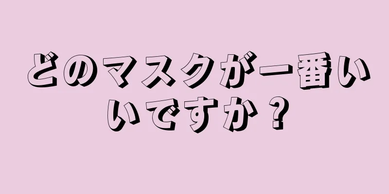 どのマスクが一番いいですか？