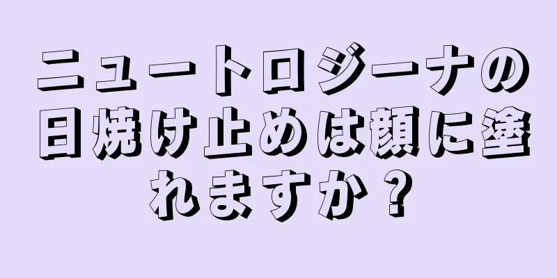 ニュートロジーナの日焼け止めは顔に塗れますか？