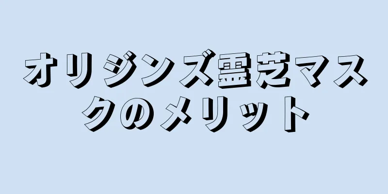 オリジンズ霊芝マスクのメリット