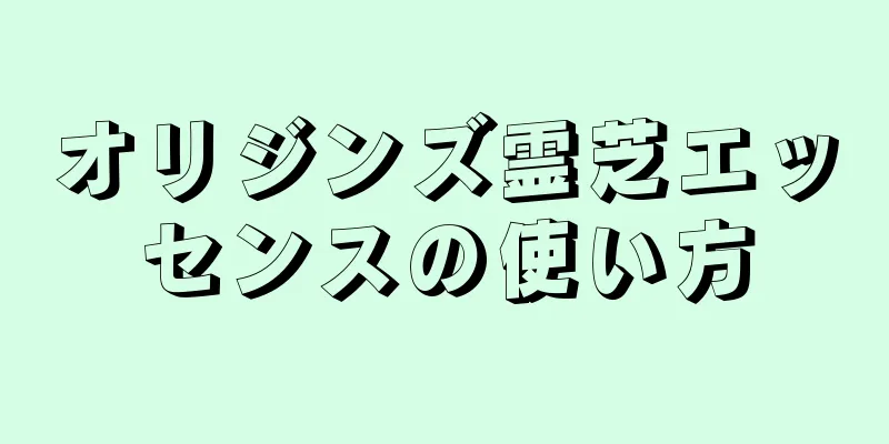 オリジンズ霊芝エッセンスの使い方