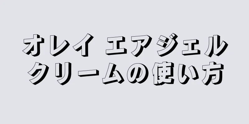 オレイ エアジェルクリームの使い方