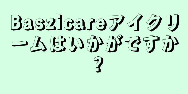 Baszicareアイクリームはいかがですか？