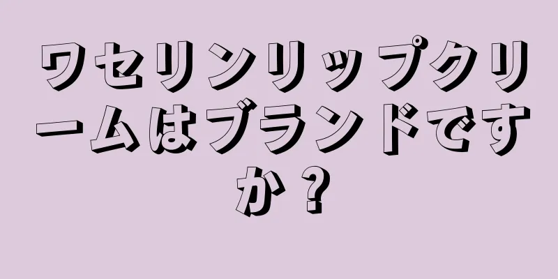 ワセリンリップクリームはブランドですか？