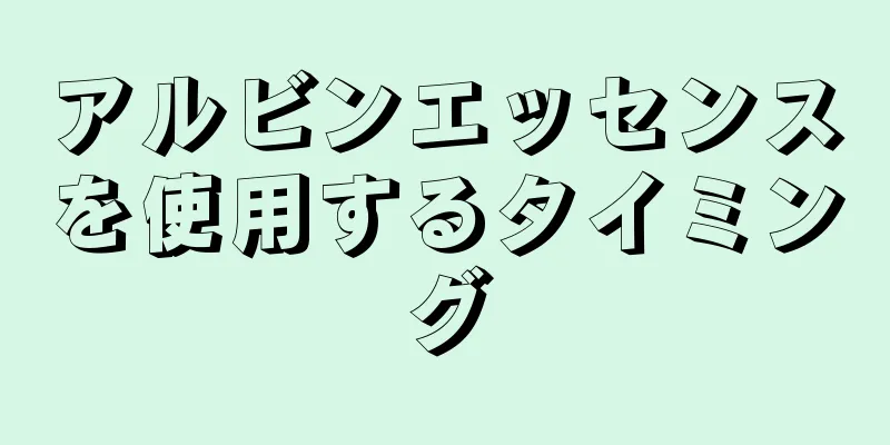 アルビンエッセンスを使用するタイミング