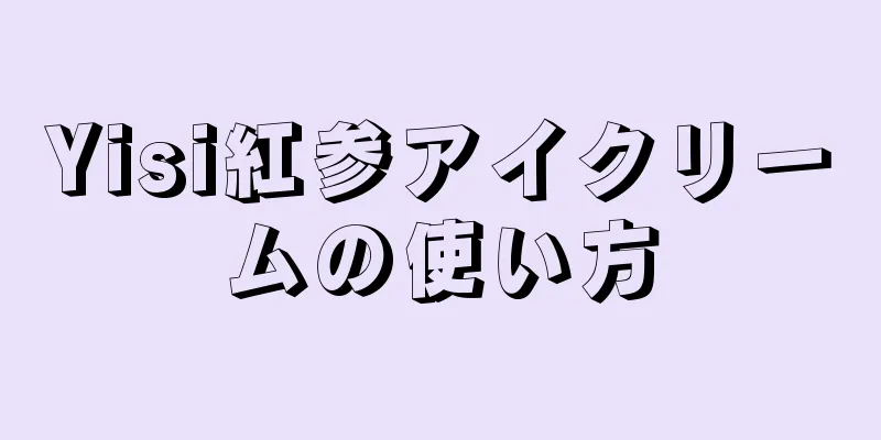 Yisi紅参アイクリームの使い方