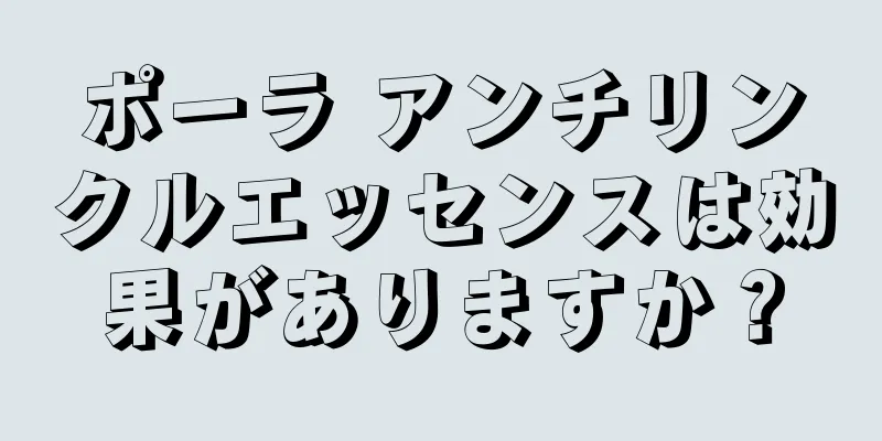 ポーラ アンチリンクルエッセンスは効果がありますか？