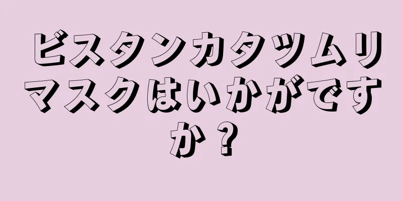 ビスタンカタツムリマスクはいかがですか？