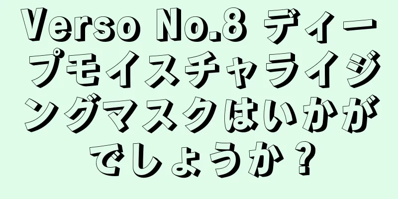 Verso No.8 ディープモイスチャライジングマスクはいかがでしょうか？