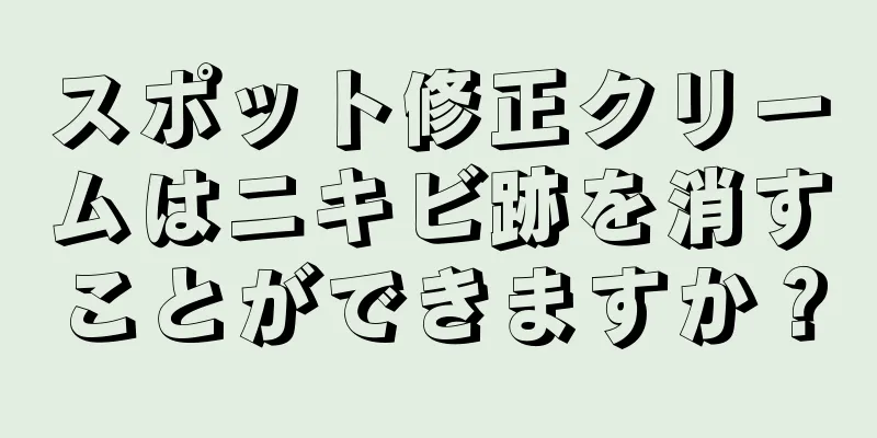 スポット修正クリームはニキビ跡を消すことができますか？