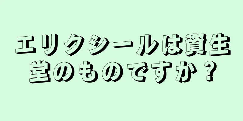 エリクシールは資生堂のものですか？