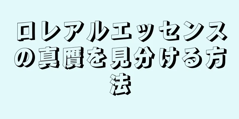 ロレアルエッセンスの真贋を見分ける方法