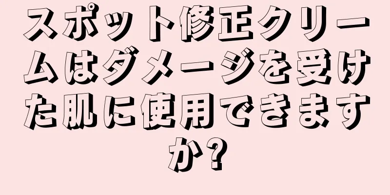 スポット修正クリームはダメージを受けた肌に使用できますか?