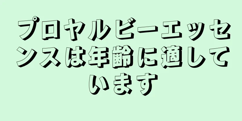 プロヤルビーエッセンスは年齢に適しています