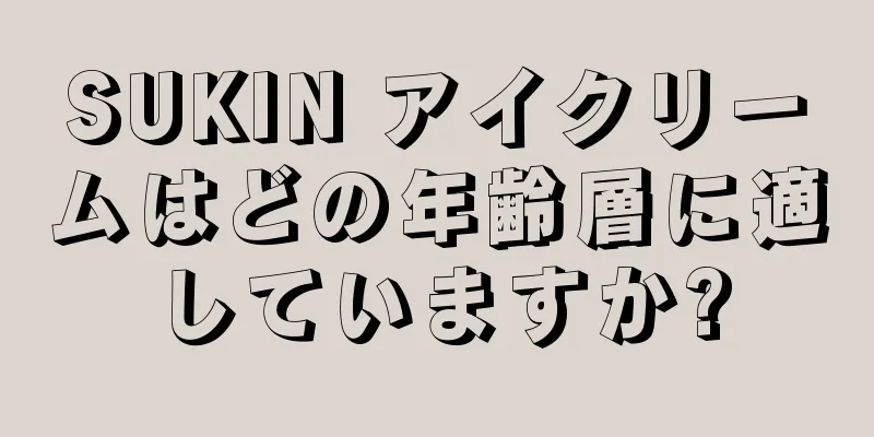 SUKIN アイクリームはどの年齢層に適していますか?