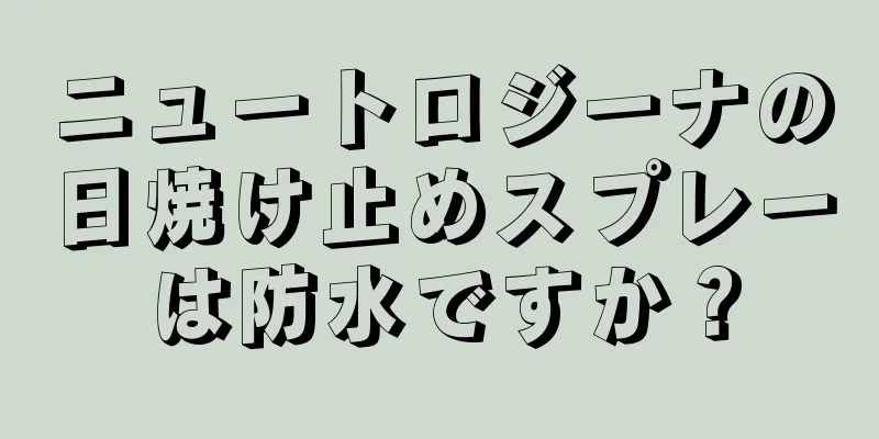 ニュートロジーナの日焼け止めスプレーは防水ですか？