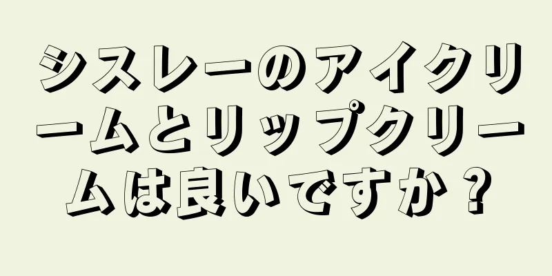 シスレーのアイクリームとリップクリームは良いですか？