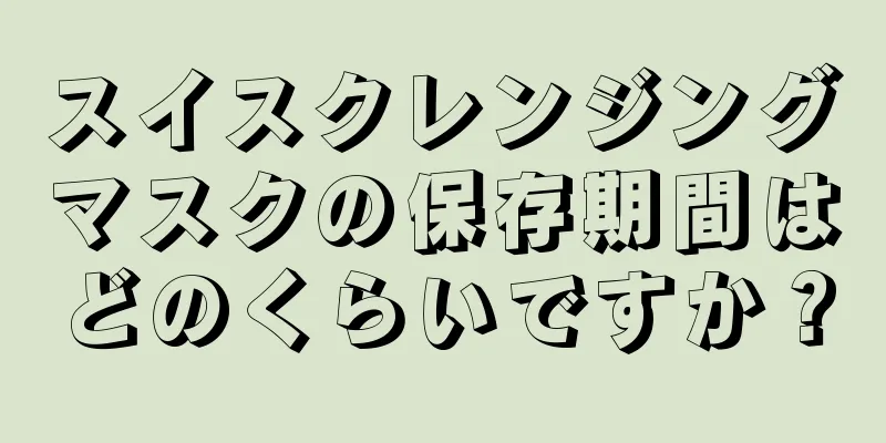 スイスクレンジングマスクの保存期間はどのくらいですか？