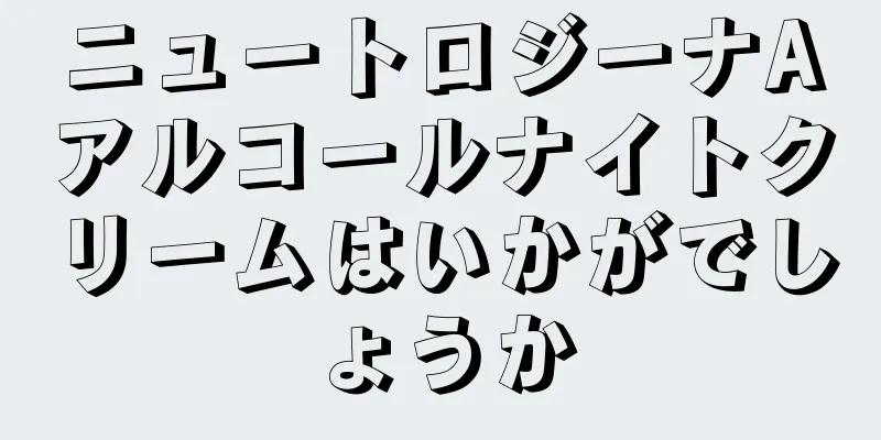 ニュートロジーナAアルコールナイトクリームはいかがでしょうか