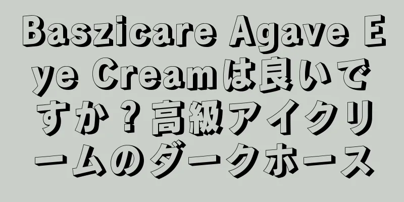 Baszicare Agave Eye Creamは良いですか？高級アイクリームのダークホース