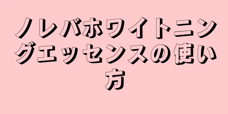 ノレバホワイトニングエッセンスの使い方