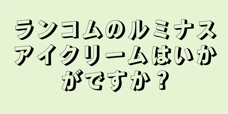 ランコムのルミナスアイクリームはいかがですか？