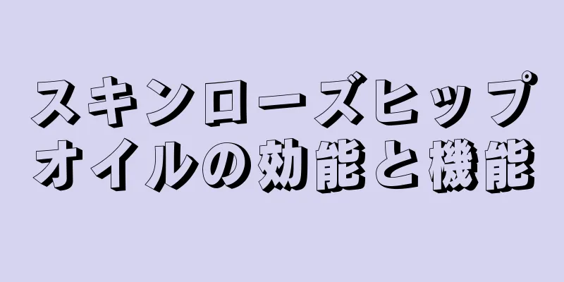 スキンローズヒップオイルの効能と機能