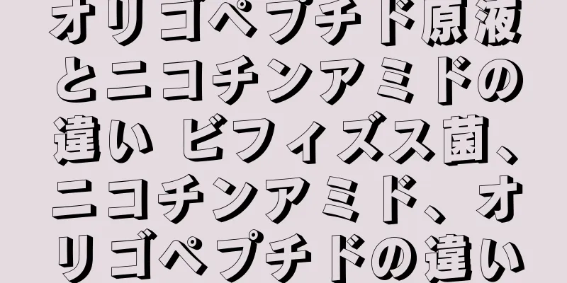 オリゴペプチド原液とニコチンアミドの違い ビフィズス菌、ニコチンアミド、オリゴペプチドの違い