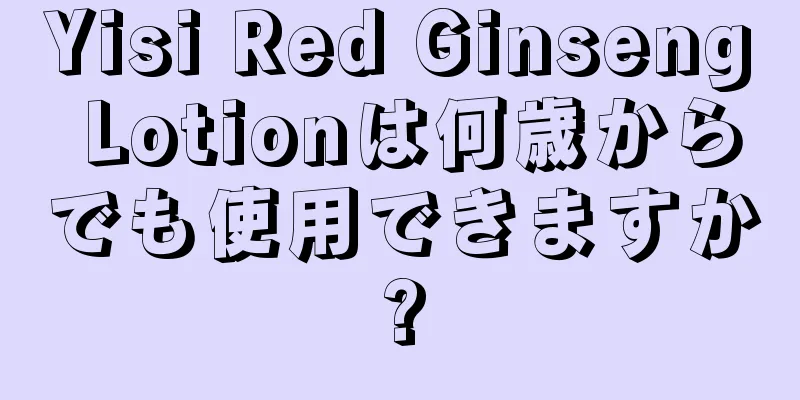 Yisi Red Ginseng Lotionは何歳からでも使用できますか?