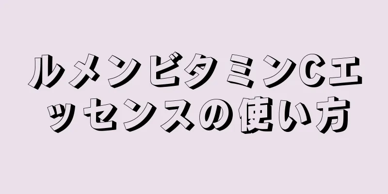 ルメンビタミンCエッセンスの使い方