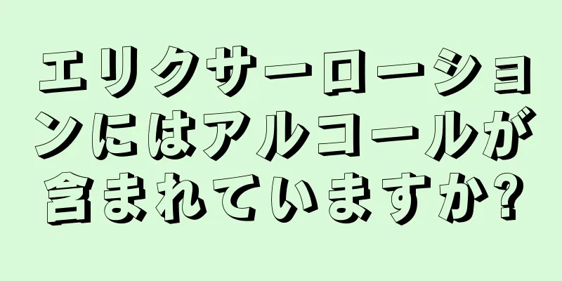 エリクサーローションにはアルコールが含まれていますか?