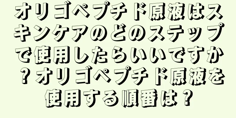 オリゴペプチド原液はスキンケアのどのステップで使用したらいいですか？オリゴペプチド原液を使用する順番は？