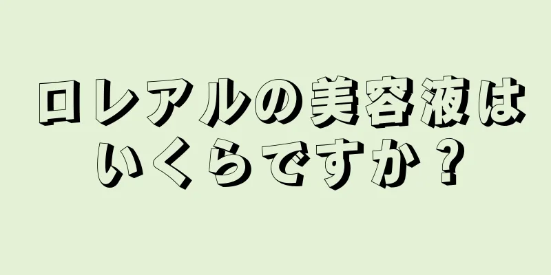 ロレアルの美容液はいくらですか？