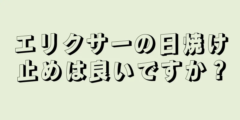 エリクサーの日焼け止めは良いですか？