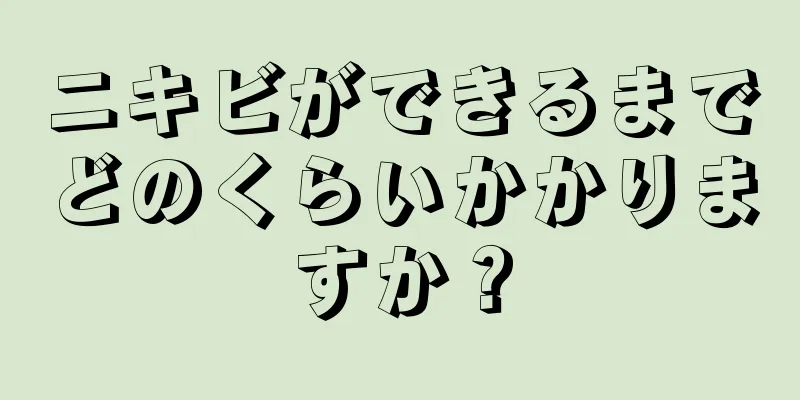 ニキビができるまでどのくらいかかりますか？