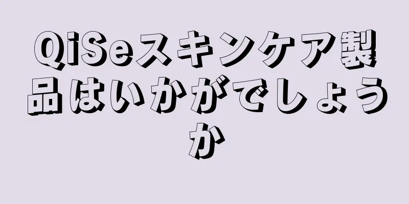 QiSeスキンケア製品はいかがでしょうか