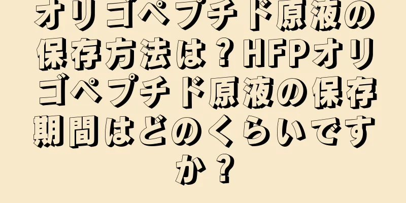 オリゴペプチド原液の保存方法は？HFPオリゴペプチド原液の保存期間はどのくらいですか？