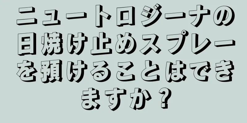 ニュートロジーナの日焼け止めスプレーを預けることはできますか？