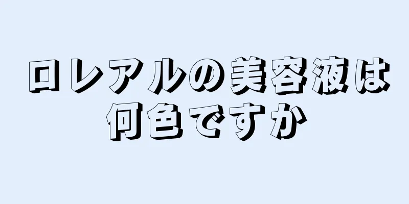 ロレアルの美容液は何色ですか