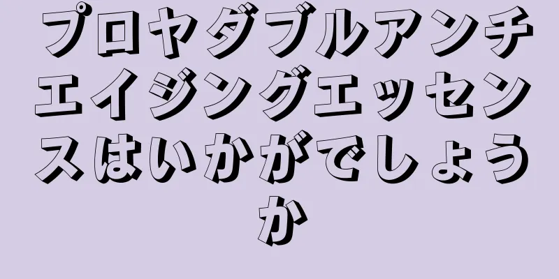 プロヤダブルアンチエイジングエッセンスはいかがでしょうか