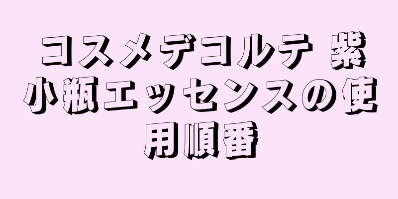 コスメデコルテ 紫小瓶エッセンスの使用順番