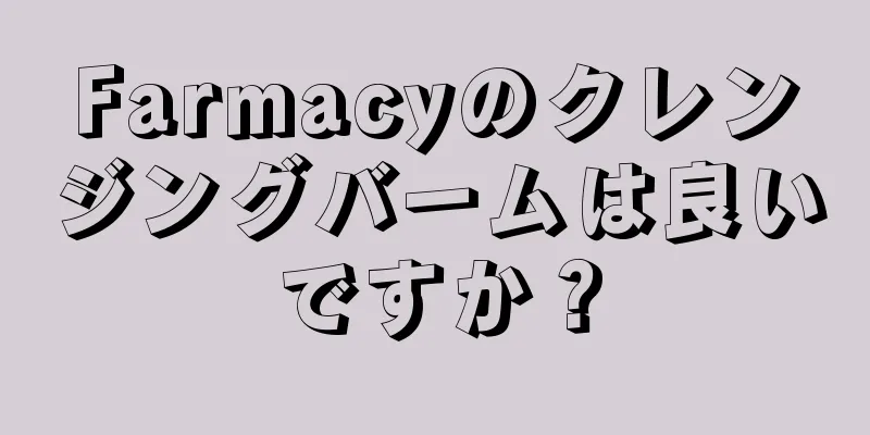 Farmacyのクレンジングバームは良いですか？