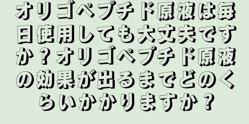 オリゴペプチド原液は毎日使用しても大丈夫ですか？オリゴペプチド原液の効果が出るまでどのくらいかかりますか？