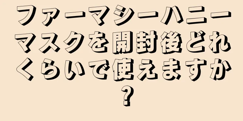 ファーマシーハニーマスクを開封後どれくらいで使えますか？