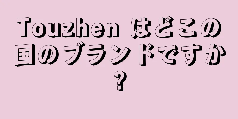 Touzhen はどこの国のブランドですか?