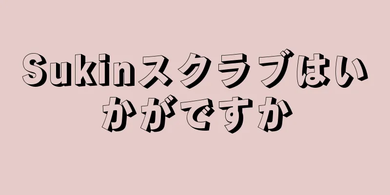 Sukinスクラブはいかがですか