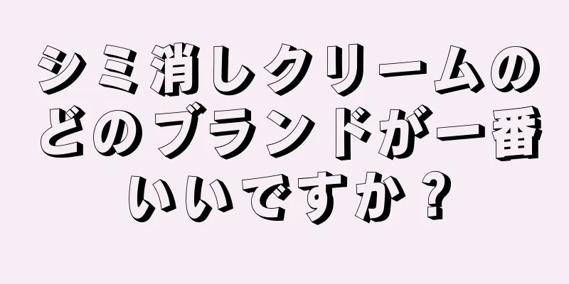 シミ消しクリームのどのブランドが一番いいですか？