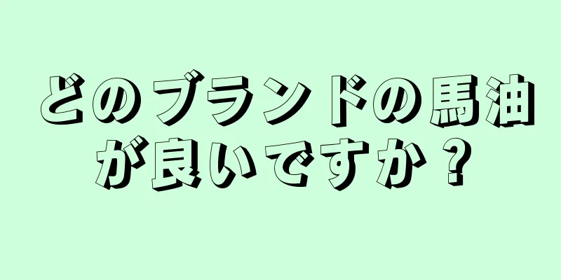 どのブランドの馬油が良いですか？