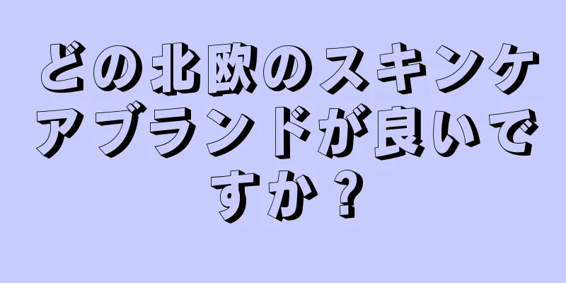 どの北欧のスキンケアブランドが良いですか？