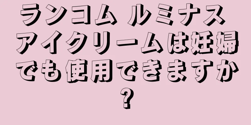 ランコム ルミナス アイクリームは妊婦でも使用できますか?