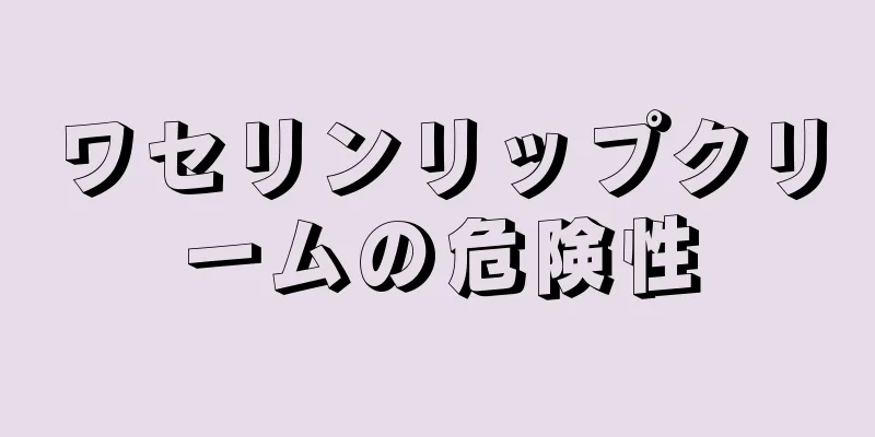 ワセリンリップクリームの危険性